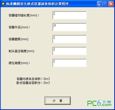 标准椭圆封头卧式容器液体体积计算软件1.0 绿色版