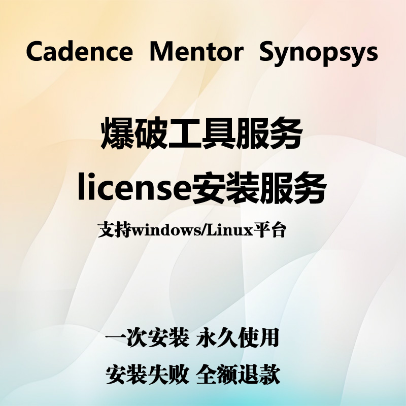 Cadence Mentor Synopsys安装指南：破解软件许可难题，轻松集成你的EDA工具链！