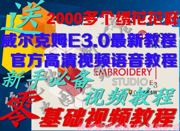 支持W7/W10/W11的24H电脑绣花软件威尔克姆E4.2新手速成秘籍！