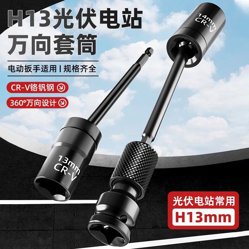 光伏电站万向套筒：360度自由旋转，安装神器，解放双手！