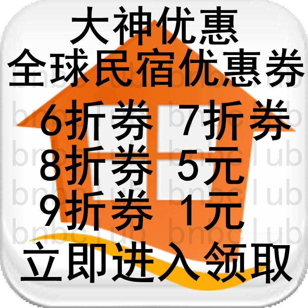 如何解锁爱彼迎民宿的隐藏优惠密码？