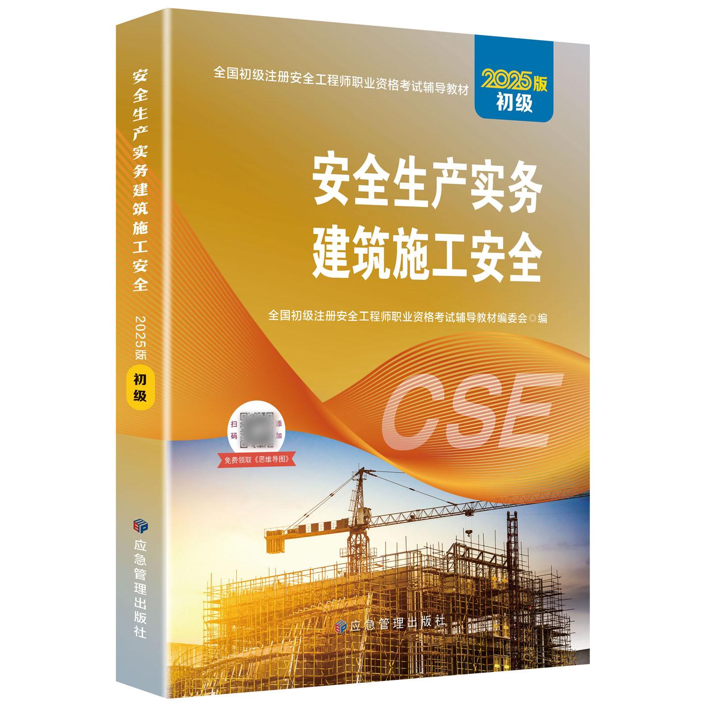 2025版全国初级注册安全工程师考试：安全生产法律法规全解析，助你轻松过关！