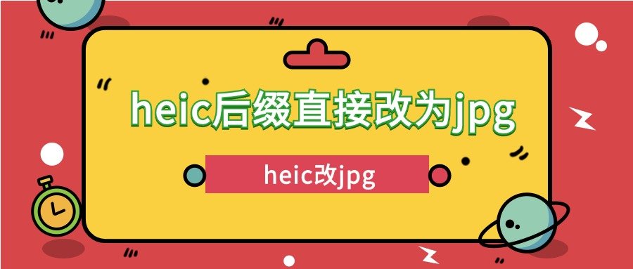 heic后缀直接改为jpg？heic图片转换器正版软件分享！6款