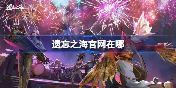 遗忘之海官网在哪 遗忘之海官网地址分享
