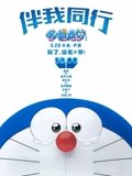 哆啦A梦伴我同行