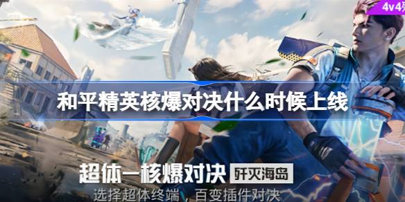 和平精英核爆对决什么时候上线 和平精英核爆对决上线时间