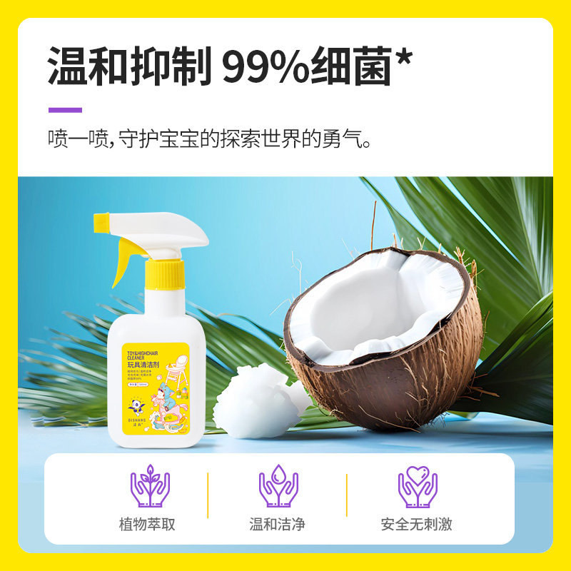 老客专享！涤尚婴儿玩具清洁剂500ml，一瓶搞定宝宝玩具消毒！这波不冲真的亏大了