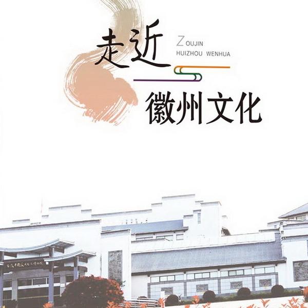 当代徽学名家文库12册：走进徽州文化，领略学术魅力