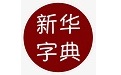 新华字典电子版2.3 官方版