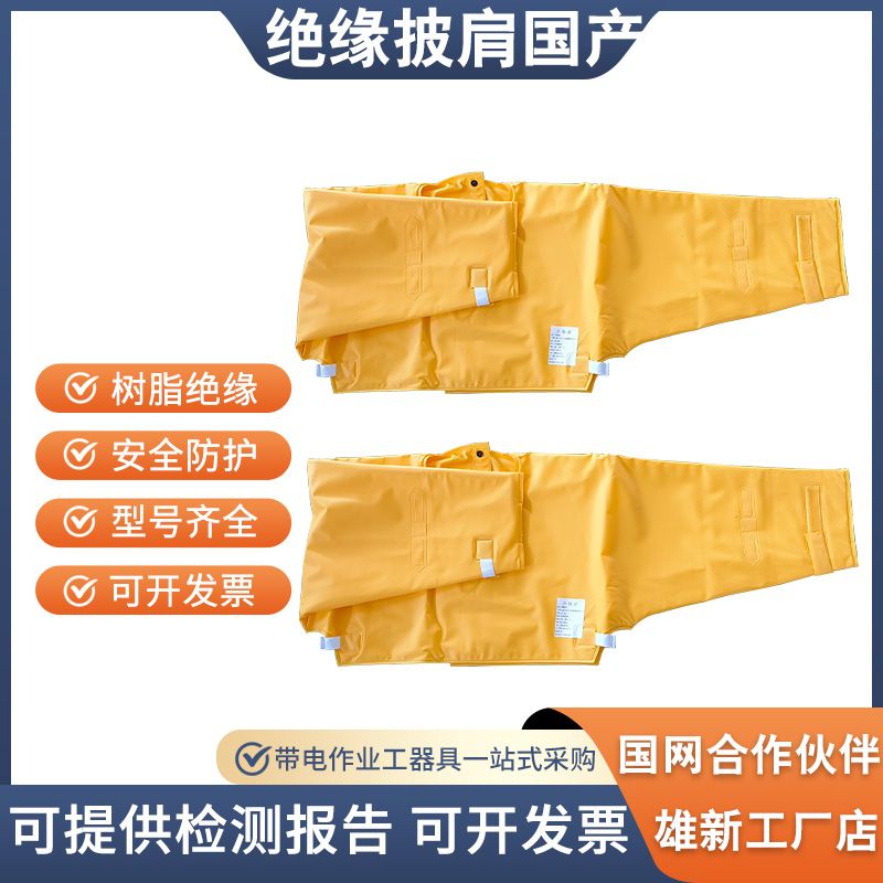 20kV绝缘披肩EAV树脂绝缘上衣：电力作业安全新标配，守护你的每一次操作！⚡️