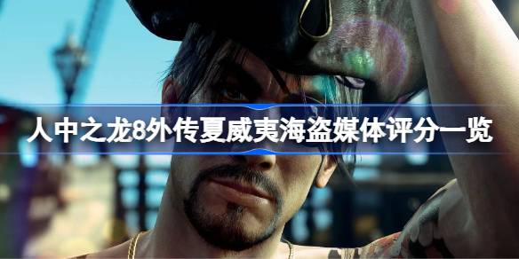 人中之龙8外传夏威夷海盗媒体评分一览 人中之龙8外传夏威夷海盗媒体评分是多少
