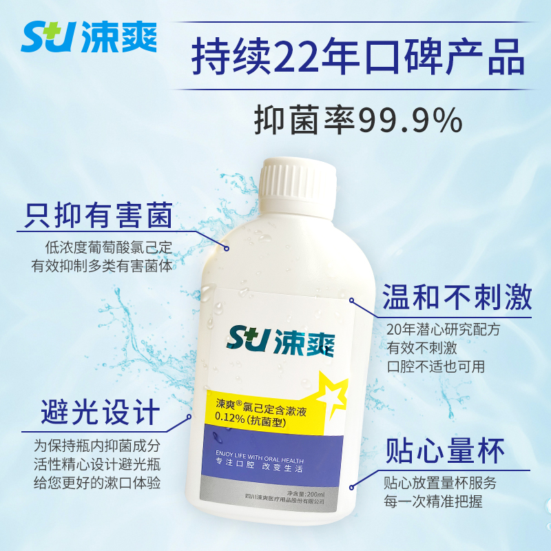 涑爽氯己定含漱液0.12%：孕妇友好，术后护理神器！