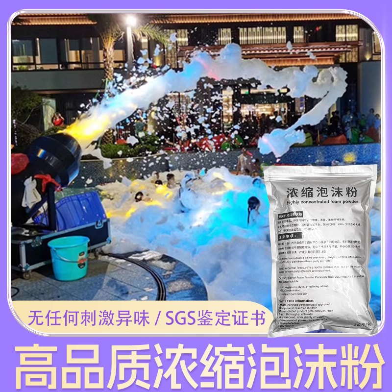 高浓缩泡沫粉：打造梦幻水上乐园，安全无味的儿童泡沫狂欢盛宴！