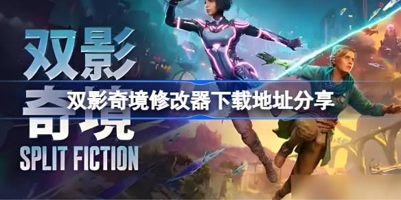 双影奇境修改器下载地址分享 双影奇境修改器下载地址在哪