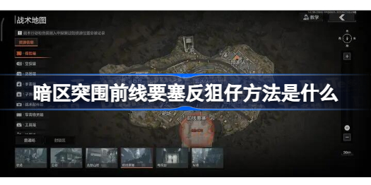 暗区突围前线要塞反狙仔方法是什么 暗区突围前线要塞反狙仔攻略
