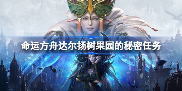 命运方舟达尔扬树果园的秘密任务 达尔杨树果园的秘密场所