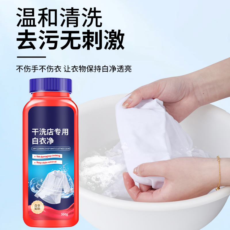 白衣服专用漂白剂：强力去污去黄，深层清洁的白衣神器！