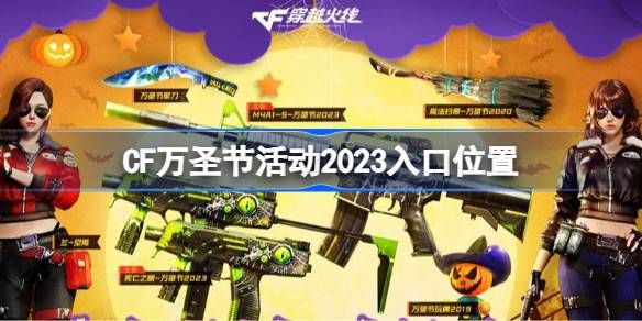 CF万圣节活动2023入口位置 CF万圣节活动2023怎么进入