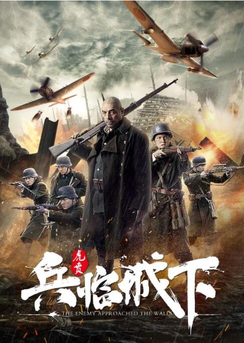 兵临城下虎贲