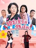 媳妇是怎样炼成的