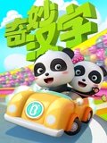 宝宝巴士之奇妙汉字 1