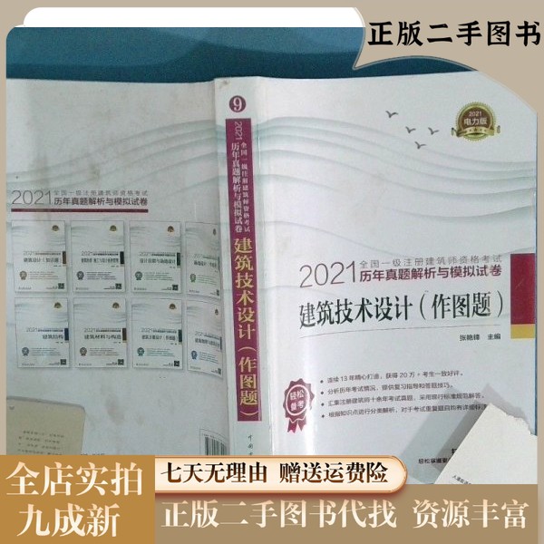 正版九成新2021注册建筑师考试必备书籍，助你轻松过关！