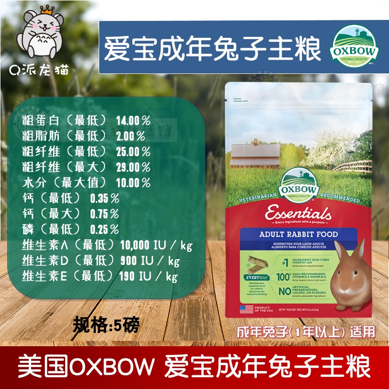 美国爱宝Oxbow成年兔粮：让你家兔子吃得健康又快乐！