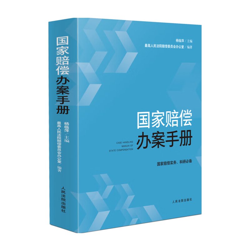 国家赔偿办案手册：杨临萍法律实务操作全书，破解审判中的热点难点问题