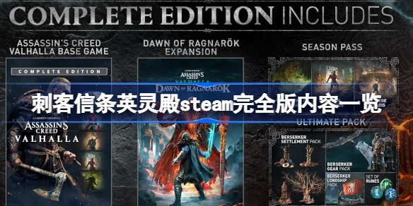 刺客信条英灵殿steam完全版内容有哪些 刺客信条英灵殿steam完全版内容一览