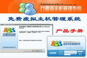 开源团免费虚拟主机管理系统1.9.6(20110613)