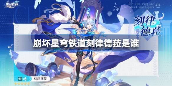 崩坏星穹铁道刻律德菈是谁 崩坏星穹铁道刻律德菈角色介绍