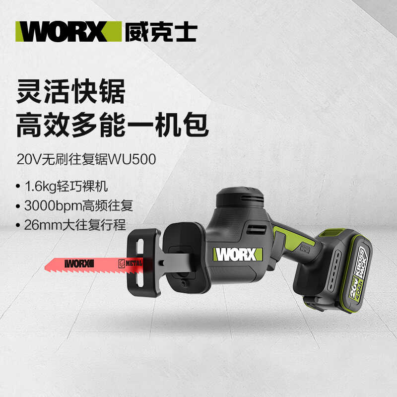威克士WU500往复锯：解锁无刷电动马刀锯的高效与便捷，锂电锯原装充电器电池大揭秘！
