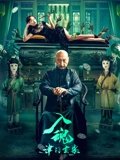 入魂津门玄案