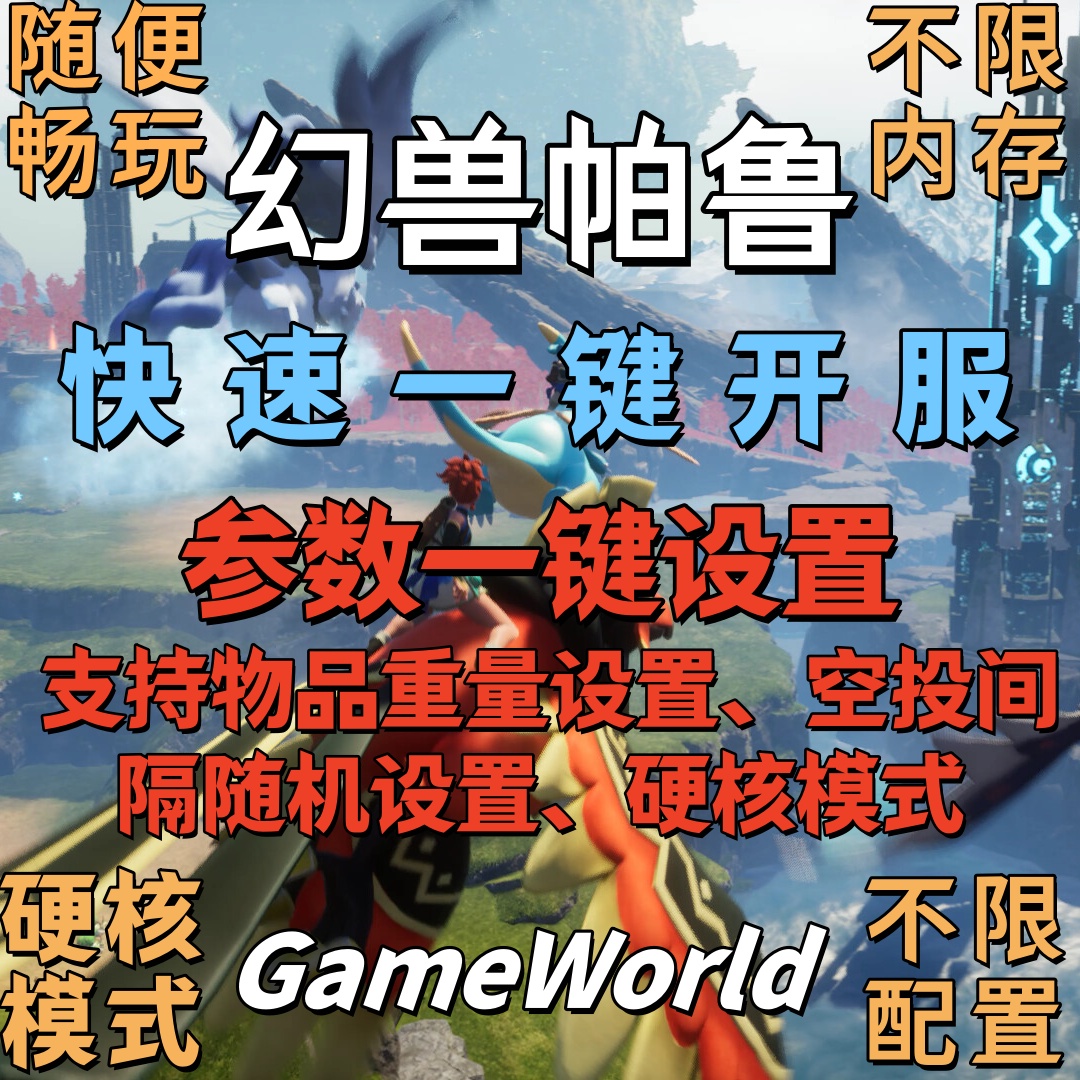 幻兽帕鲁服务器租赁：畅游Palworld的一键开服秘籍