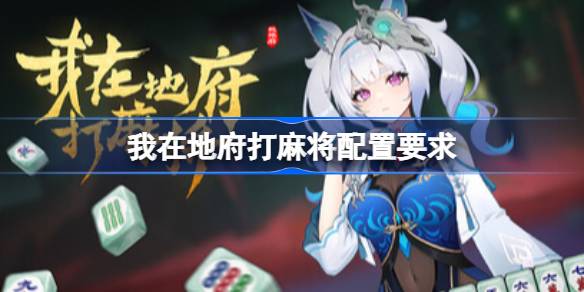 我在地府打麻将配置要求 我在地府打麻将配置要求一览