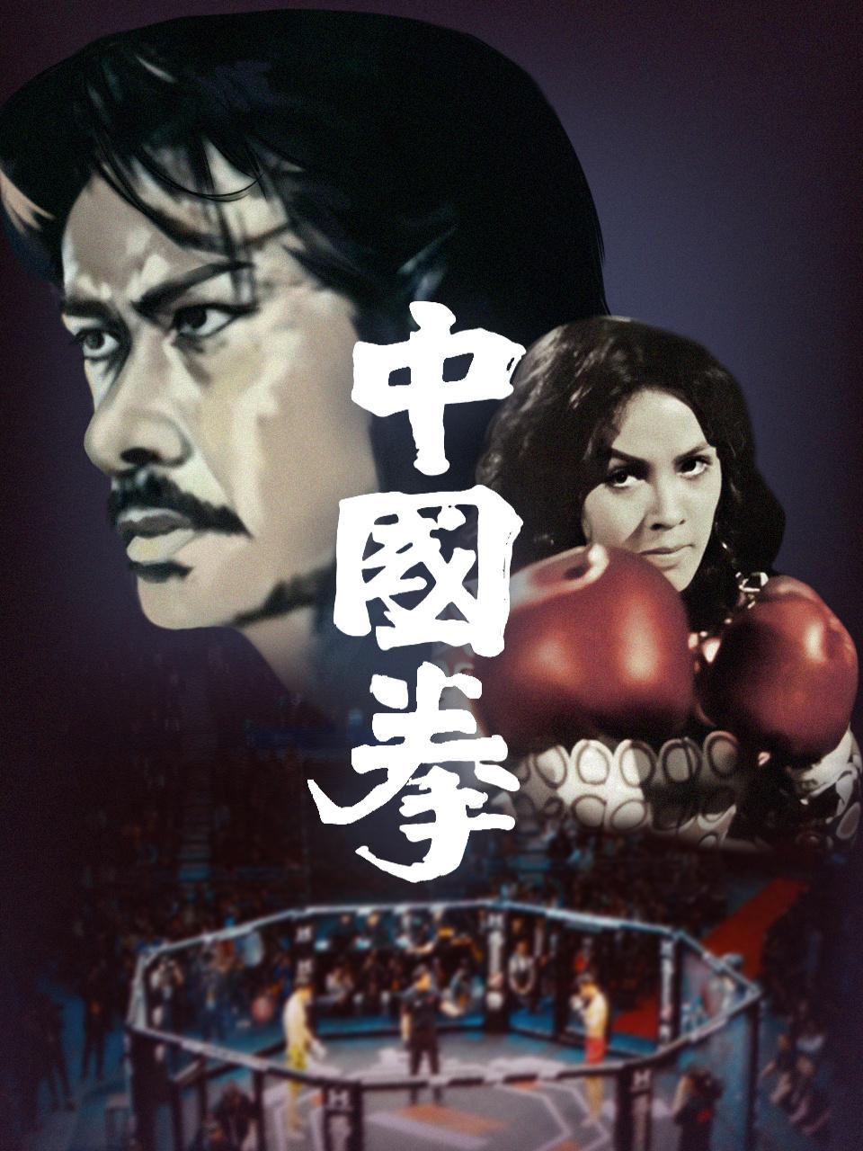 中国拳