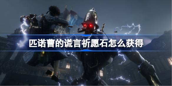 匹诺曹的谎言祈愿石怎么获得 匹诺曹的谎言祈愿石获得