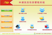 宏达申请党员信息管理系统 绿色版1.0