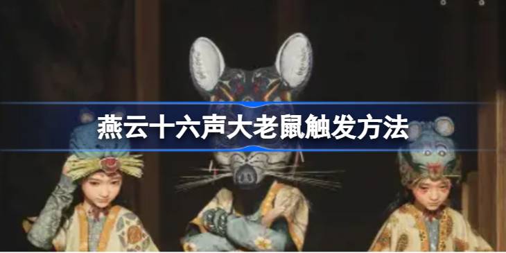 燕云十六声大老鼠触发方法 燕云十六声大老鼠任务怎么触发