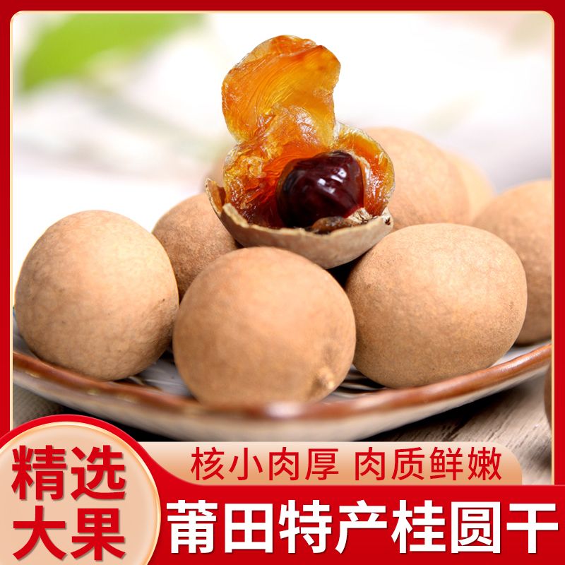 状元级2.9厘米桂圆干，特级龙眼干肉，莆田特产，送礼佳品！
