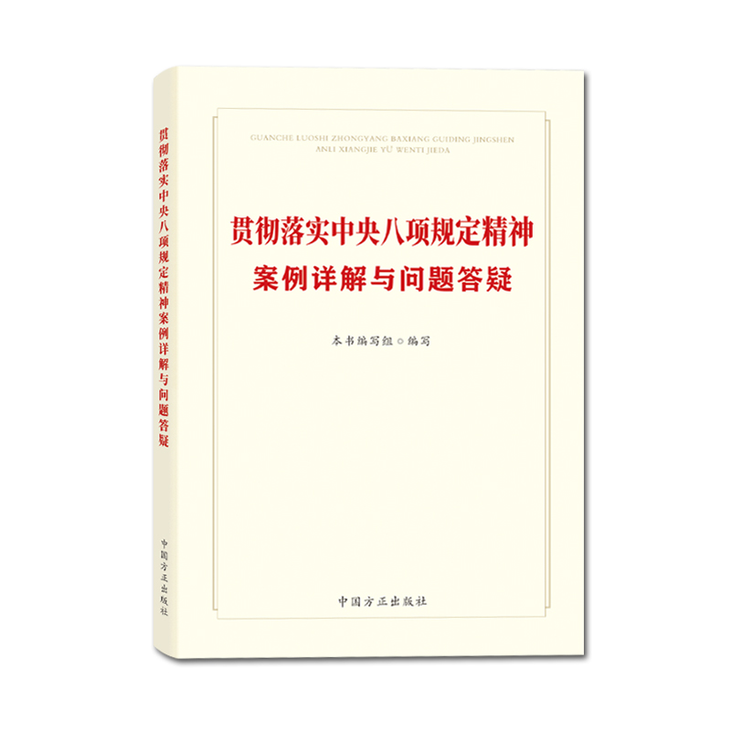 党员干部必备手册：《党员干部八小时外100条纪律红线》