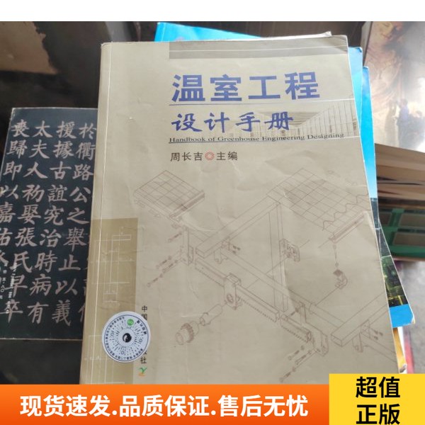 温室工程设计手册第二版：打造梦想中的智能温室！