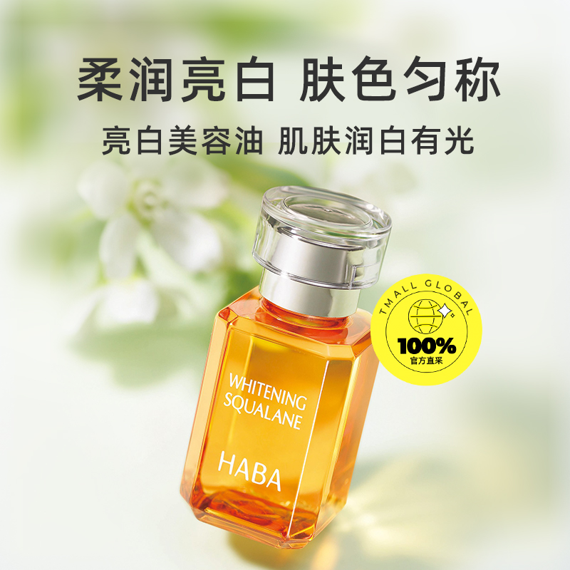HABA鲨烷精纯美容油(玫瑰香)：15ml/30ml，舒缓修护保湿抗皱，以油养肤的秘密武器！
