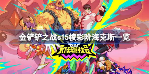 金铲铲之战s15棱彩阶海克斯有哪些 金铲铲之战s15棱彩阶海克斯一览