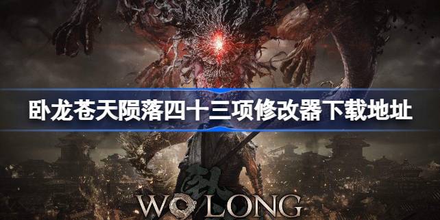 卧龙苍天陨落四十三项修改器下载地址 卧龙苍天陨落四十三项修改器怎么下载