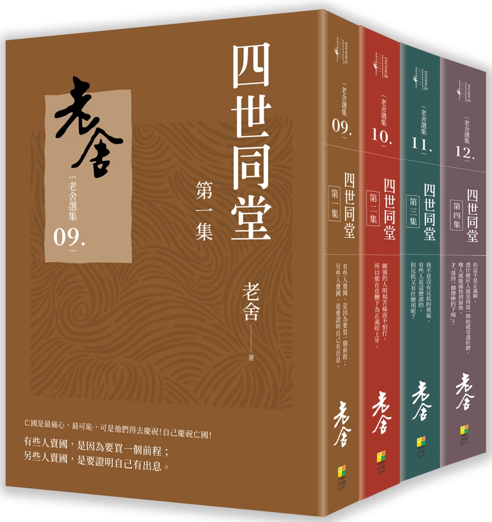 预售四世同堂（套书）：老舍文学经典，家庭情感盛宴