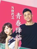 N世代之青春降临