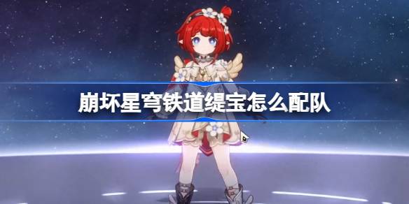 崩坏星穹铁道缇宝怎么配队 崩铁缇宝队伍推荐