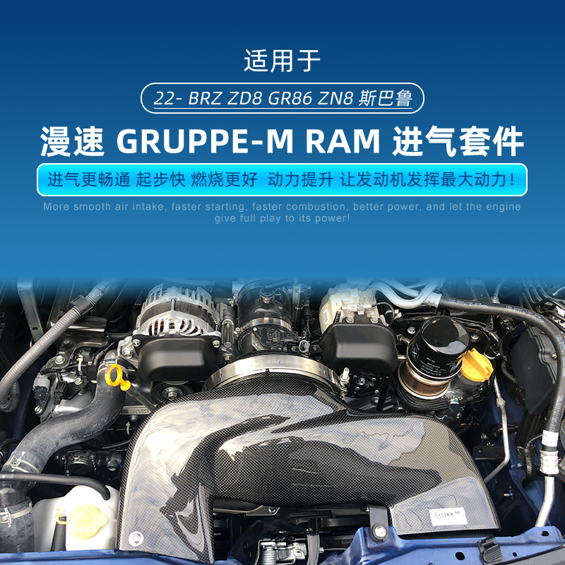 2013-2021款BRZ/86漫速GRUPPE-M RAM干碳纤维进气套件，性能升级的秘密武器！