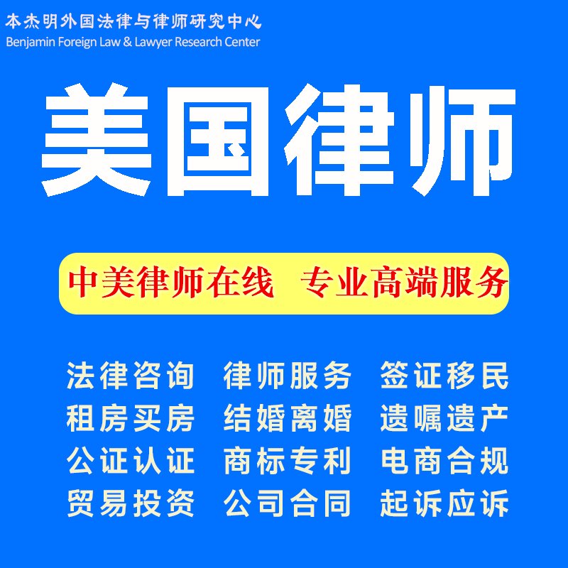 美国芝加哥、丹佛、波士顿律师法律咨询全攻略：合同公证、公司税务、商标专利一站式解读